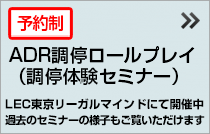 ADR調停ロールプレイ（調停体験セミナー）