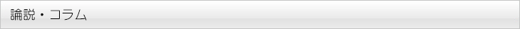 論説・コラム
