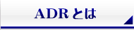 ADRとは
