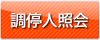 調停人照会