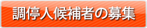 調停人候補者の募集