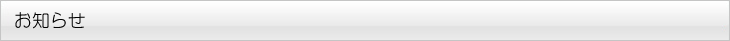 お知らせ