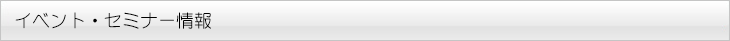 イベント・セミナー情報