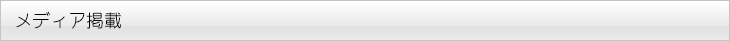 メディア掲載