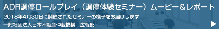 ADR調停ロールプレイ（調停体験セミナー）ムービー＆レポート 2018年4月30日に開催されたセミナーの様子をお届けします