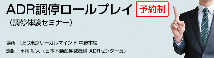ADR調停ロールプレイ(調停体験セミナー)