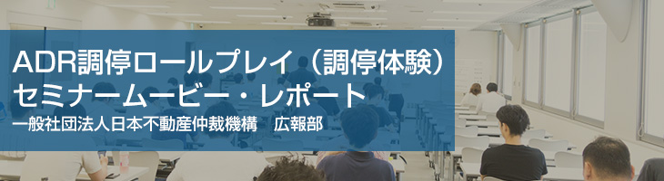 ADR調停ロールプレイ（調停体験）セミナームービー・レポート