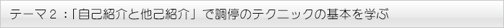 テーマ２：「自己紹介と他己紹介」で調停のテクニックの基本を学ぶ